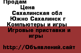 Продам  Sony Playstation 4  › Цена ­ 22 000 - Сахалинская обл., Южно-Сахалинск г. Компьютеры и игры » Игровые приставки и игры   